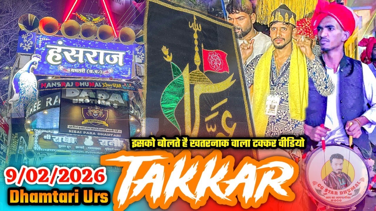 💯 कई खतरनाक वाला टक्कर देखो भाई 🔥 Dhamtari Urs 9/2/2026 | Shri Radharani Dhumal Vs Hansraj Dhumall
