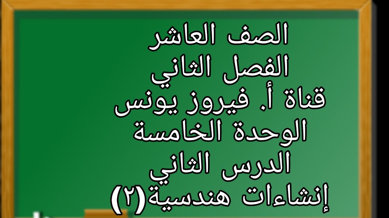 العاشر تمارين ومسائل انشاءات هندسية 2السؤال الرابع و الخامس