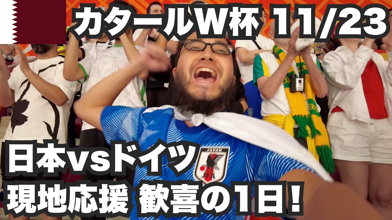 【W杯#4】日本vsドイツ🇩🇪現地観戦で勝利するとこうなります！2022年11月23日