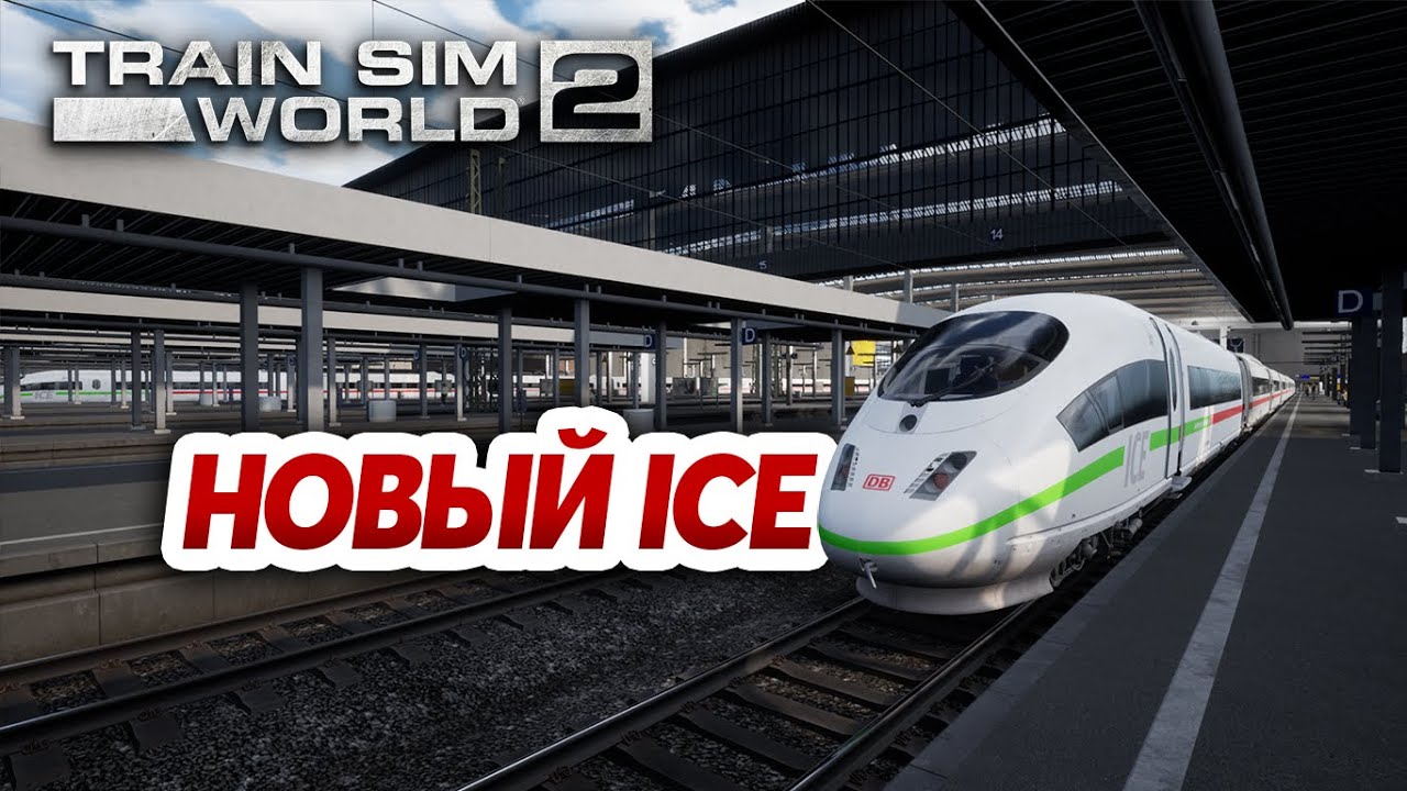 НОВЫЙ НЕМЕЦКИЙ САПСАН и НОВЫЙ МАРШРУТ в Train Sim World 2