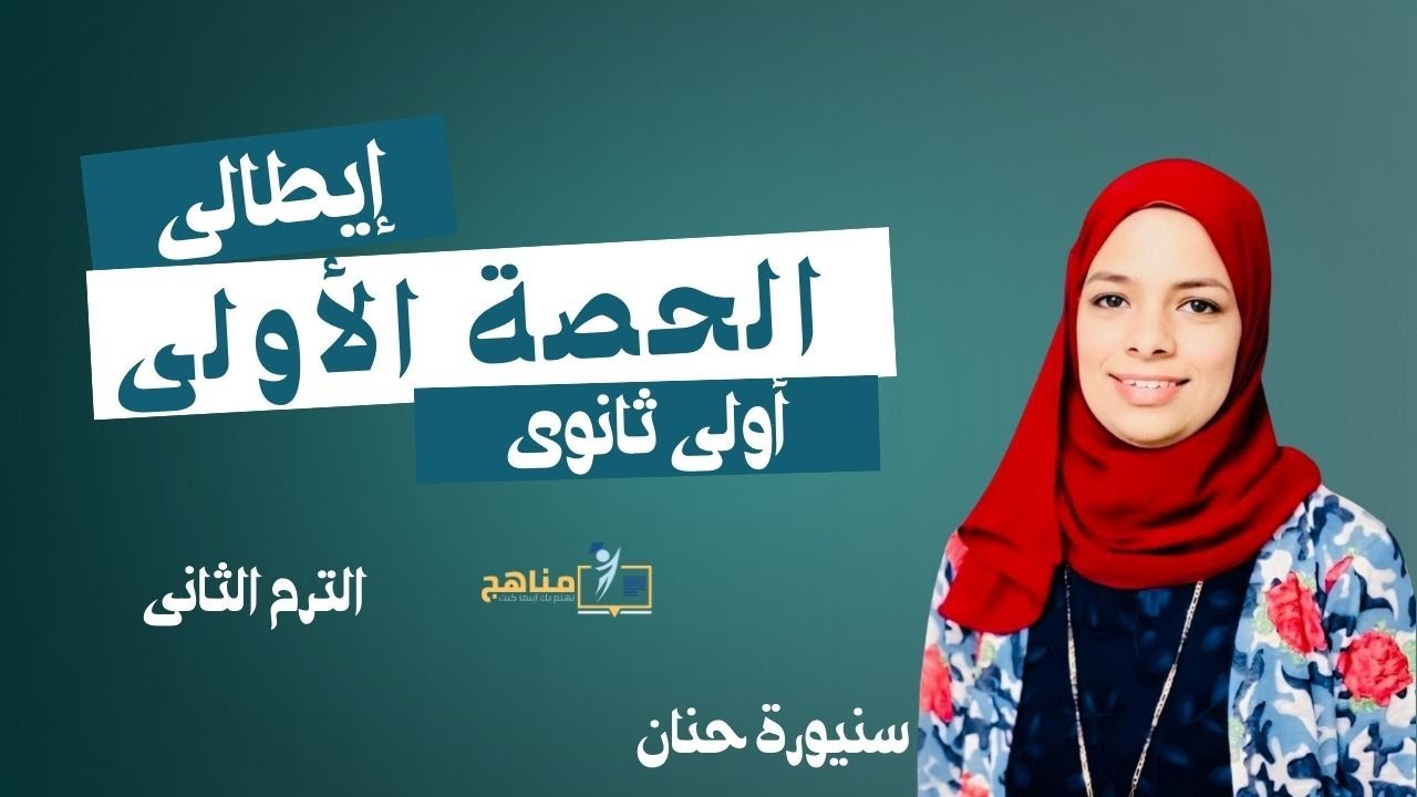 شرح الدرس الاول إيطالى | قواعد الوحدة الرابعه الترم التاني 2025 | اولي ثانوي 2025 | اللغةالإيطالية