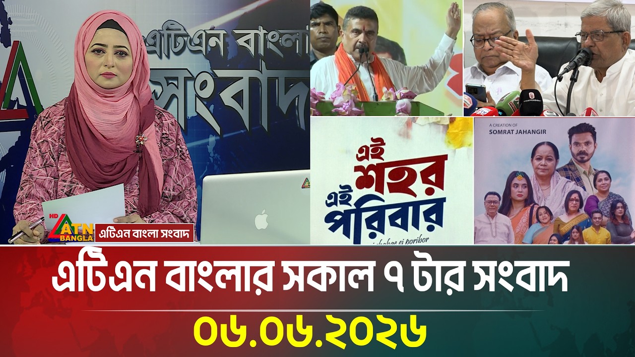 এটিএন বাংলার সকাল ৭ টার সংবাদ | 06.06.2026 | Breaking News | Update news | BD News | ATN Bangla News