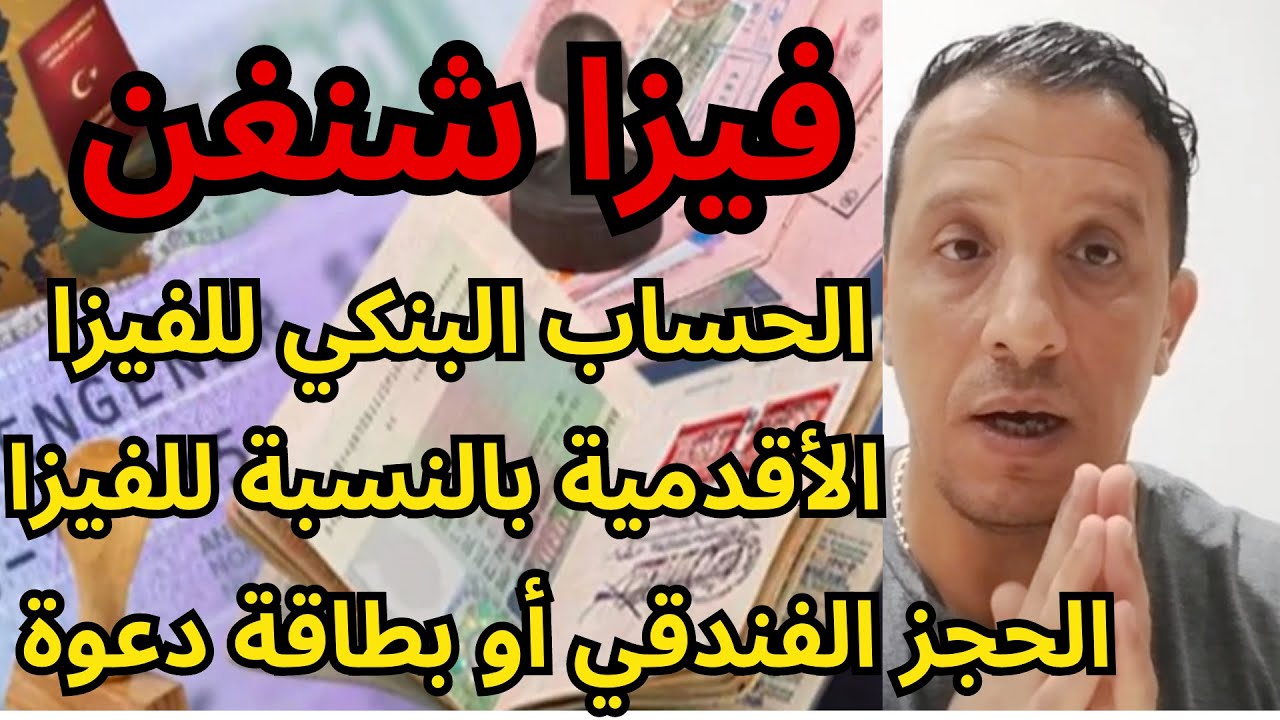 الحساب البنكي المناسب للفيزا/الحجز الفندقي أو بطاقة دعوة/الأقدمية بالنسبة للفيزا