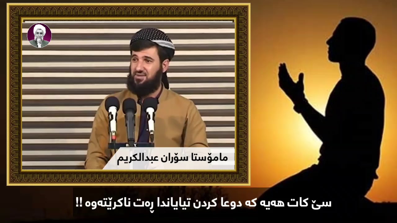 ئەگەر ئەتەوێ دوعانت گیرا بن لەم کاتانەدا دوعا بکە.. زۆۆۆر گرنگە