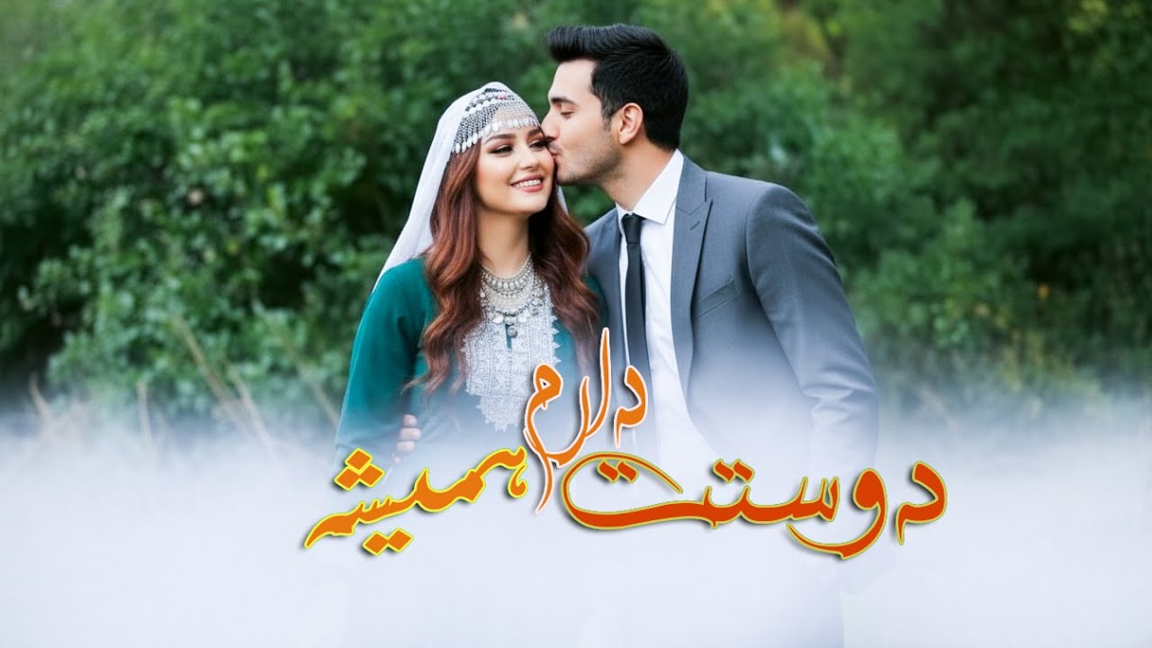 New Version Of- Ahmad Zaher [ Dostad Daram Walla Bellah ] دوستت دارم والله! بالله هوش مصنوعی