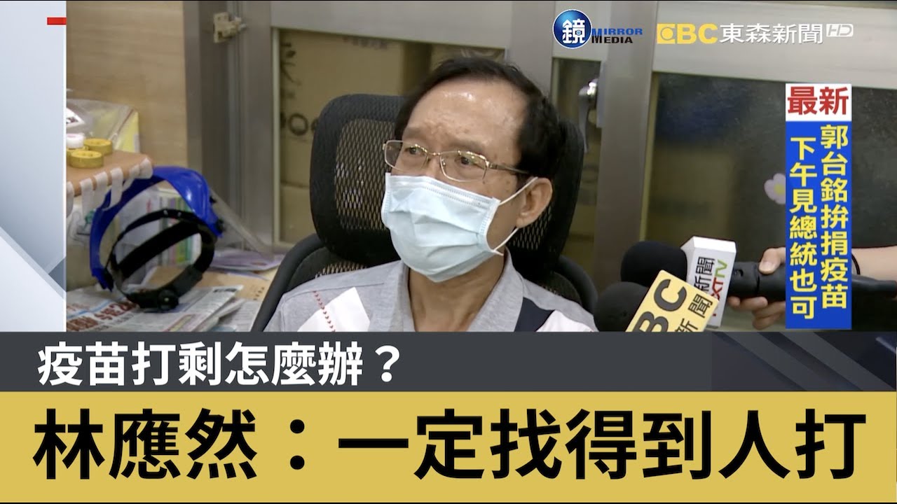 疫苗打剩怎麼辦？林應然：一定找得到人打｜鏡週刊X鏡週刊