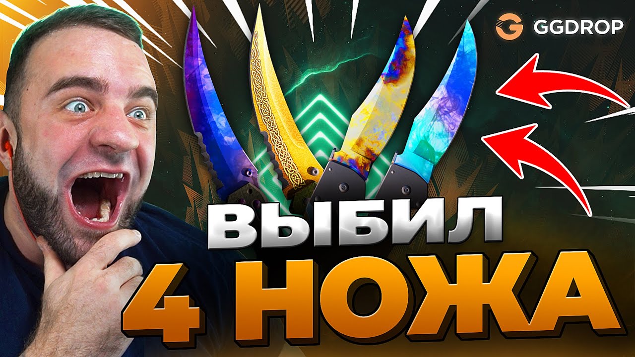 🔴 ВЫБИЛ 4 НОЖА в CS GO - НОВЫЙ РЕКОРД в CS GO - GGDROP ПРОМОКОД