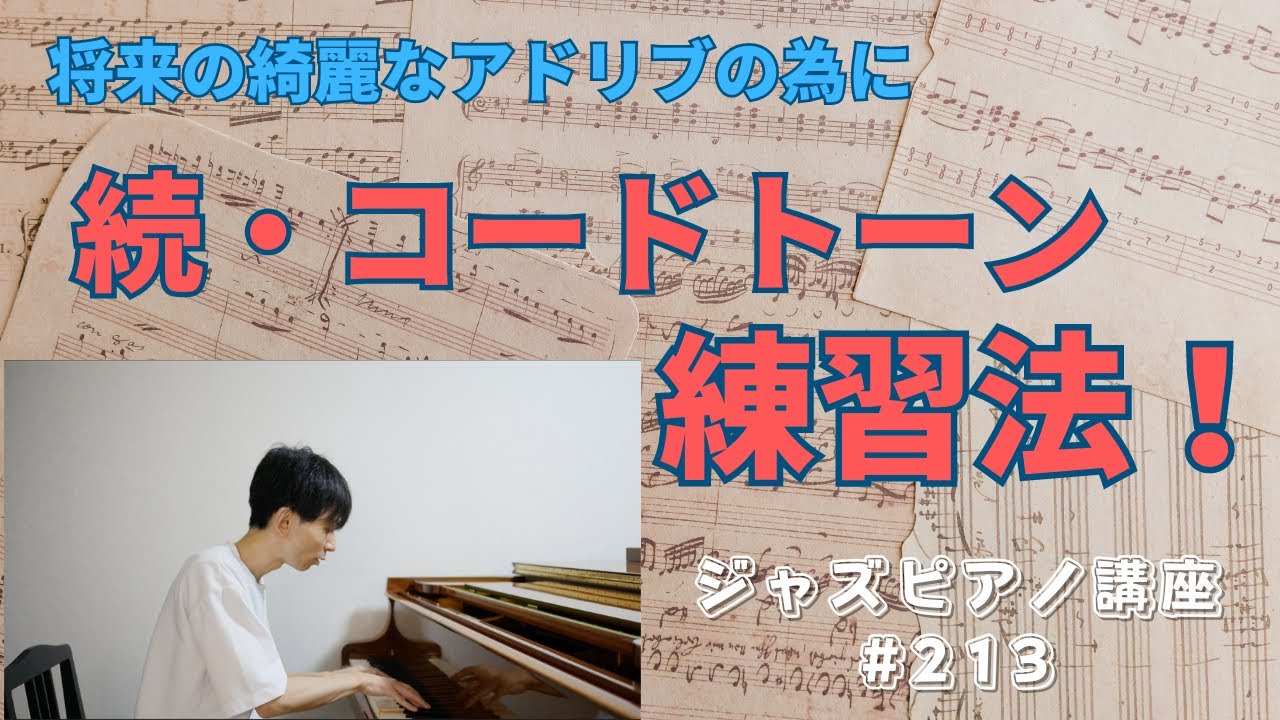 ジャズピアノ講座213「続・コードトーン練習」