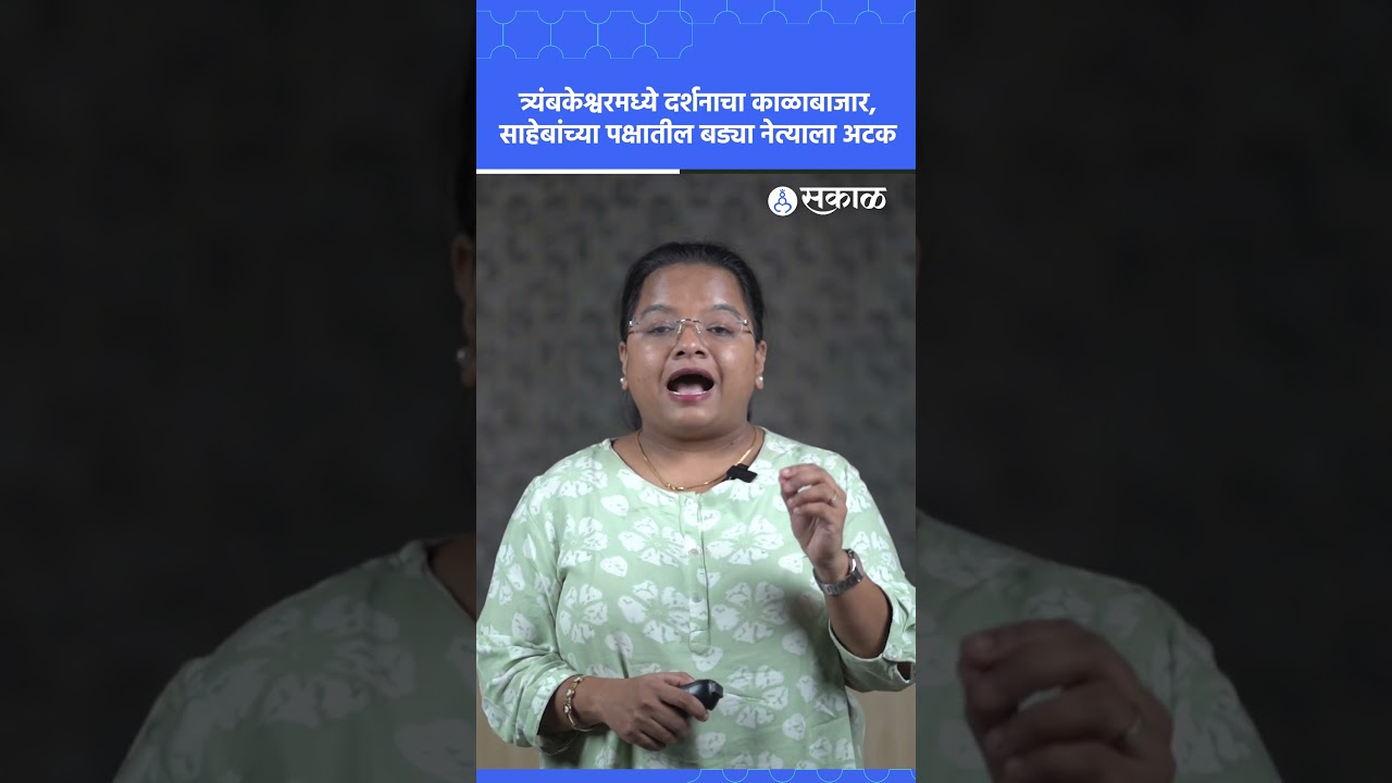 Latest Marathi News I Live Marathi News | आजच्या ठळक बातम्या | मराठी ताज्या बातम्या | Sakal Media |