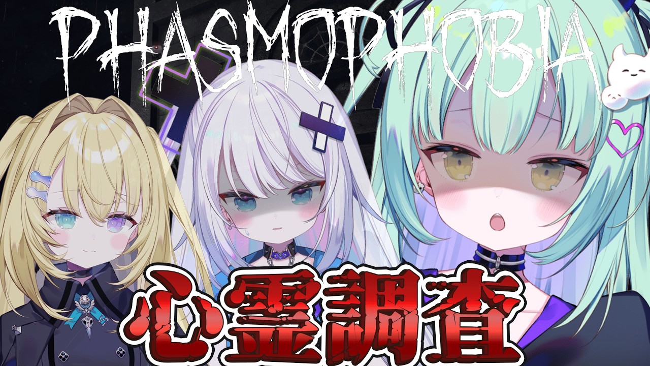 【 PHASMOPHOBIA 】心霊探索・・前は任せました前は任せました【すぺしゃりて / 王猛ちたむ】
