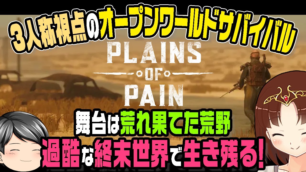 【Plains of Pain #1】まさかの衝動買い！今度の舞台は荒れ果てた世紀末。助手クン、過酷な終末世界を生き残る。(CeVIO,ゆっくり音声)