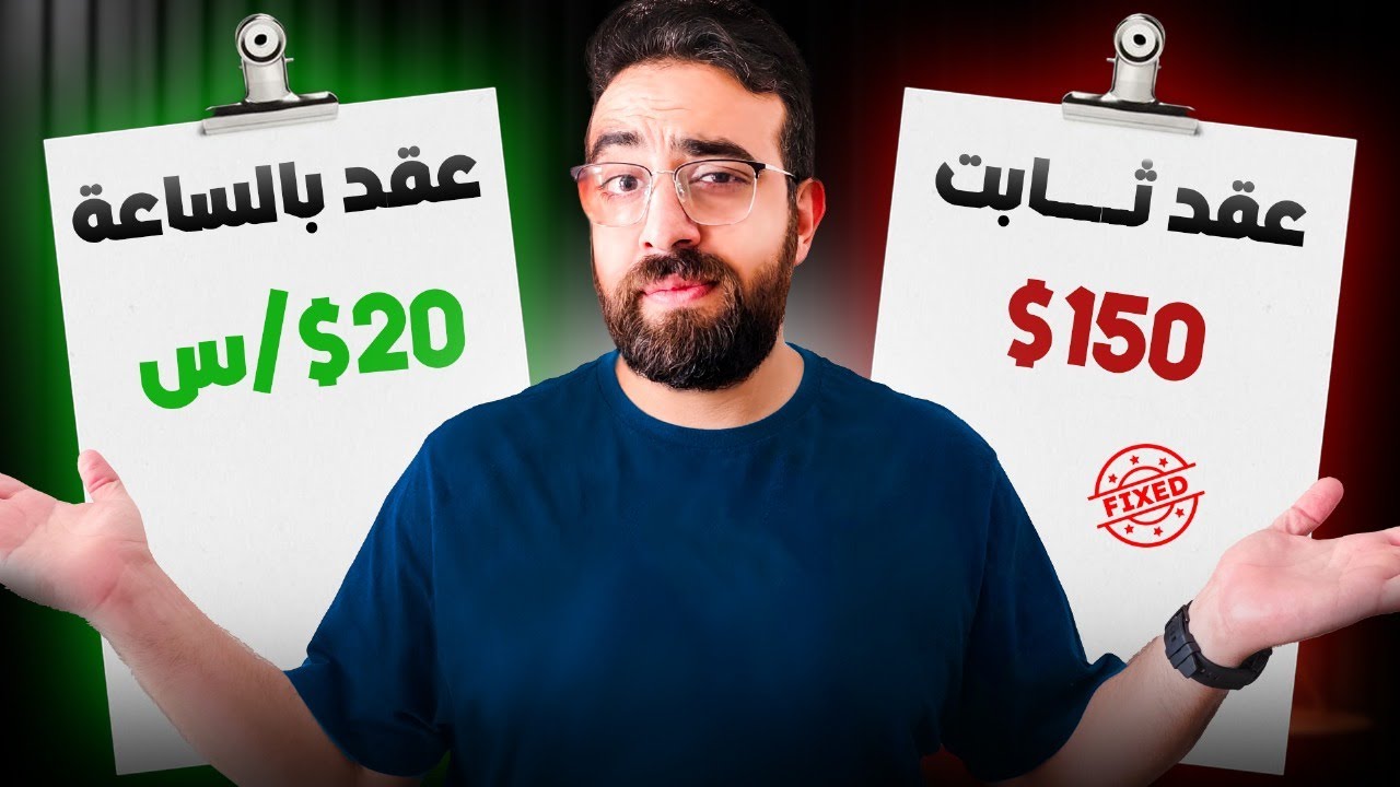 ‫5 أسرار عن العقود Fixed و Hourly على Upwork محدش قالك عليها قبل كده‬