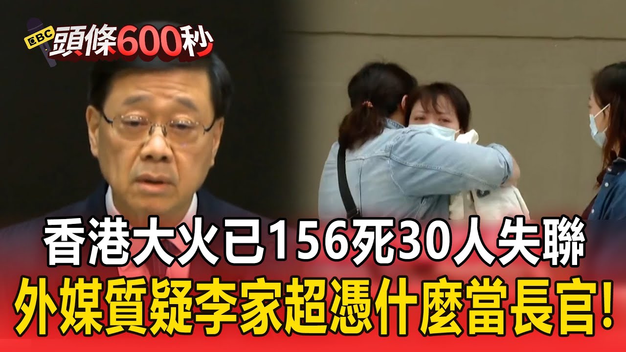 香港大火已156死30人失聯！外媒給李家超難堪「憑什麼繼續繼續當長官」！【頭條600秒】
