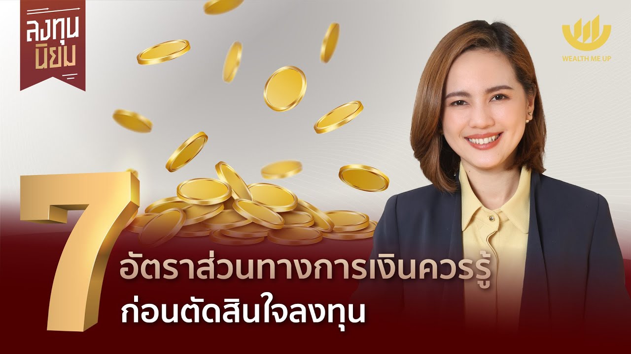 7 อัตราส่วนทางการเงินควรรู้ ก่อนตัดสินใจลงทุน | ลงทุนนิยม EP.378