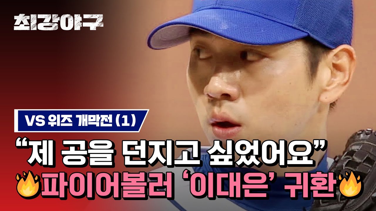 [하이라이트] 네가 알던 '이대은'이 아냐💥 엄청난 강속구(=143km/h)에 '위즈' 일동 당황;; (vs 위즈 개막전) | 최강야구 | JTBC 230417 방송