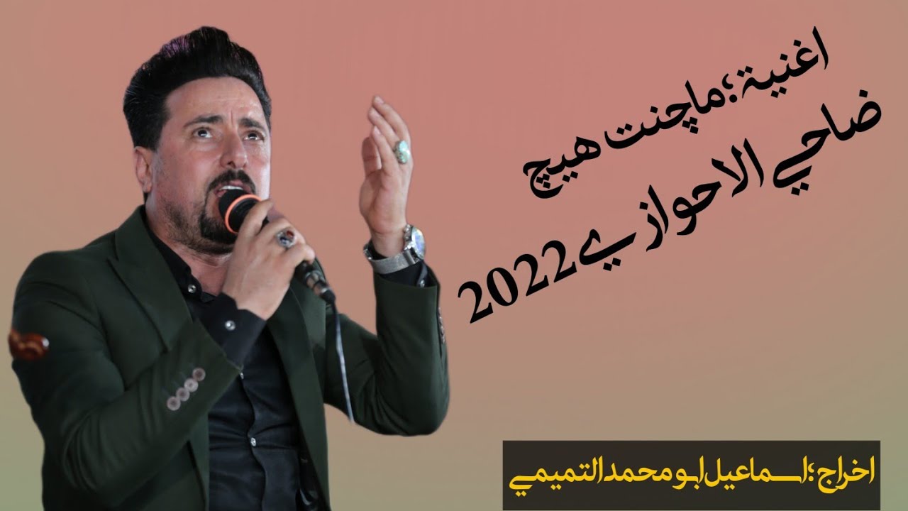 اغنیة ؛ ماچنت هیچ / ضاحي الاهوازي / اخراج ؛ اسماعيل التميمي