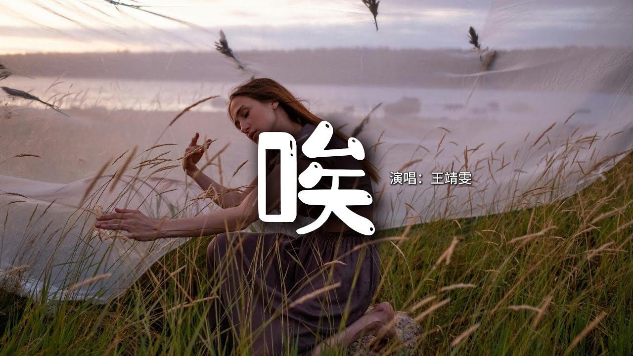 王靖雯 - 唉『唉 無奈 沒你有什麼好期待，我好想看你耍賴 擁你在懷 陪你看海。』【動態歌詞MV】