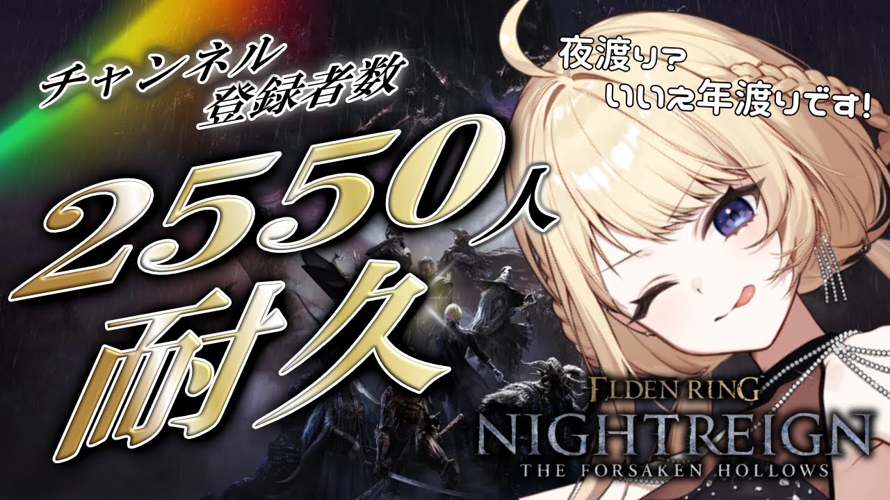 【 エルデンリングナイトレイン / steam版  】チャンネル登録者数2550人耐久！！年渡りになる可能性も…！？【  FAVESELECT / #シルキーリリィ  】