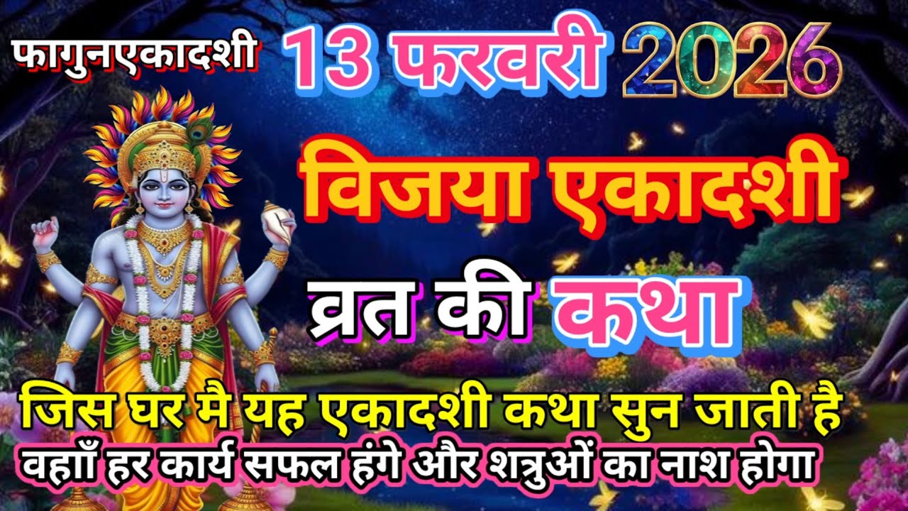LIVE : आज सुने विजया एकादशी की कथा 13 फरवरी 2026, Vijaya Ekadashi vrat katha, Ekadashi Vrat Katha