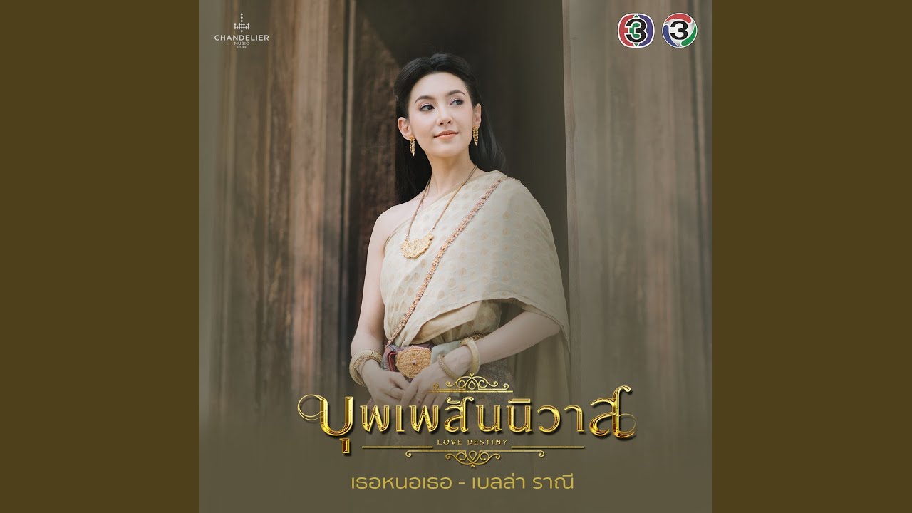 เธอหนอเธอ (Special Version)