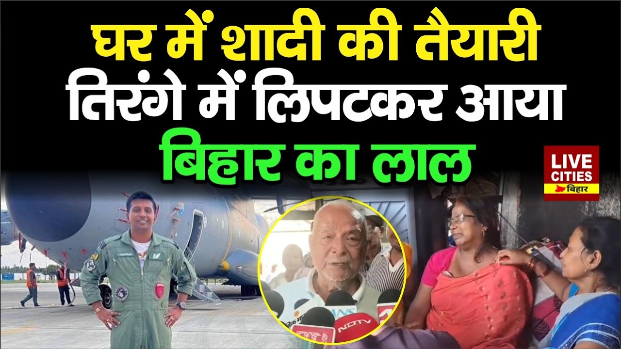 Jehanabad के बेटे Lieutenant Shubham Kumar Assam  AN-32 Plan Crash में शहीद... Bihar News