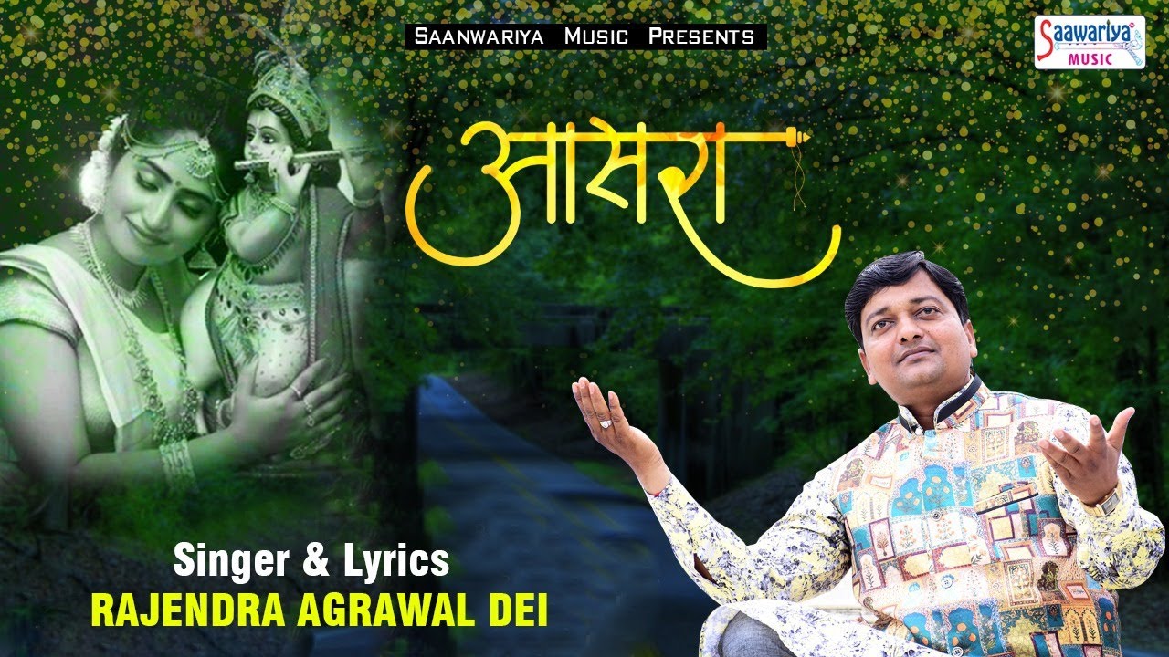 आसरा- कोई सार नही है सन्सार में |  Aasra | Heart Touching Bhajan | Rajendra Agarwal | Saawariya