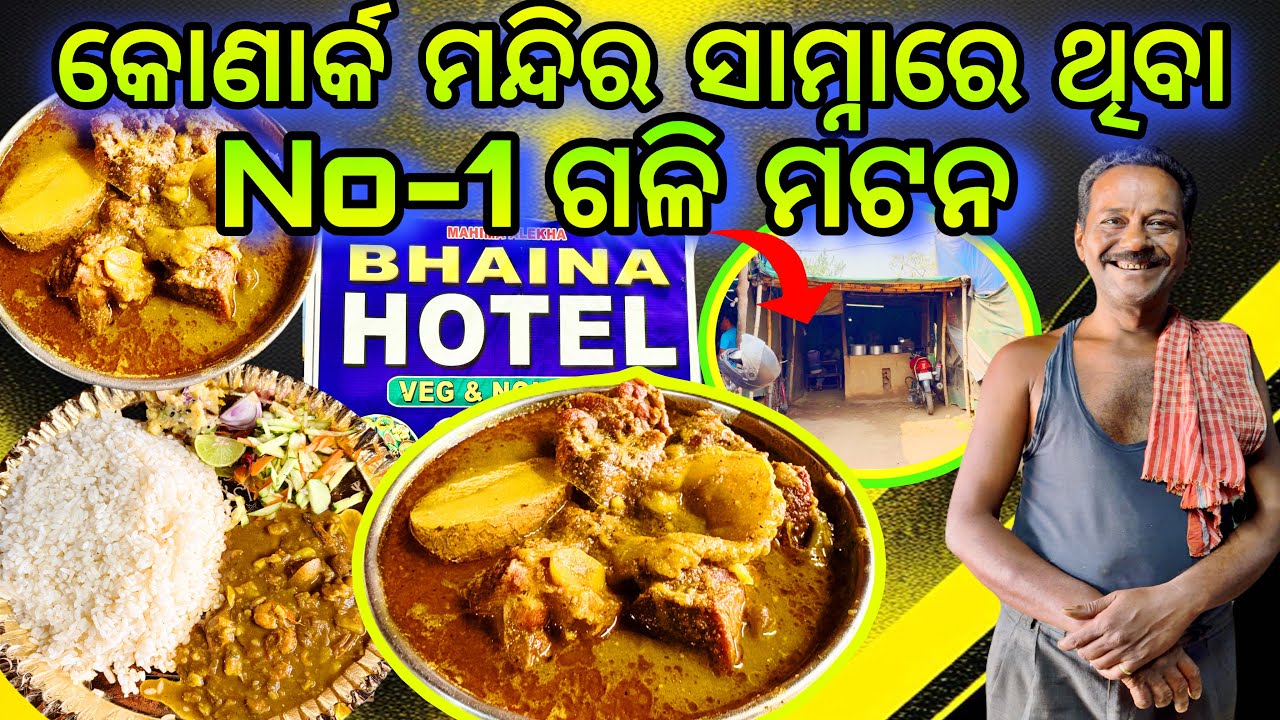 କୋଣାର୍କ ମନ୍ଦିର ସାମ୍ନାରେ ଥିବା No-1 ଗଳି ମଟନ 👌 // Best Cheap Mutton Hotel In Konark // #mutton #konark