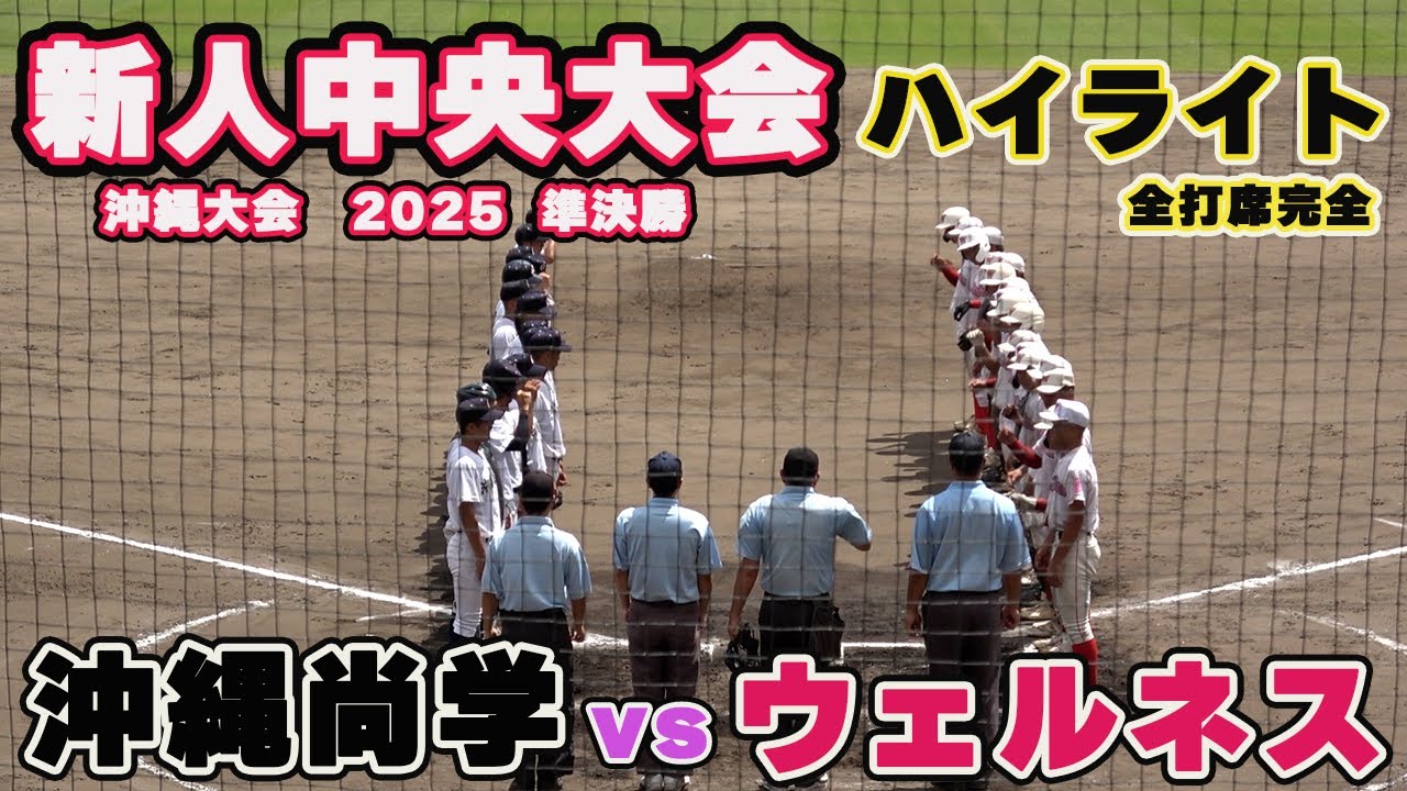 沖縄尚学対ウェルネス、タイブレークまで及んだ試合はウェルネスが延長11回に、3対2のサヨナラで沖縄尚学に勝利　エナジックとの決勝戦へ。【 新人中央大会　準決勝　全打席ハイライト】 2025.8.12