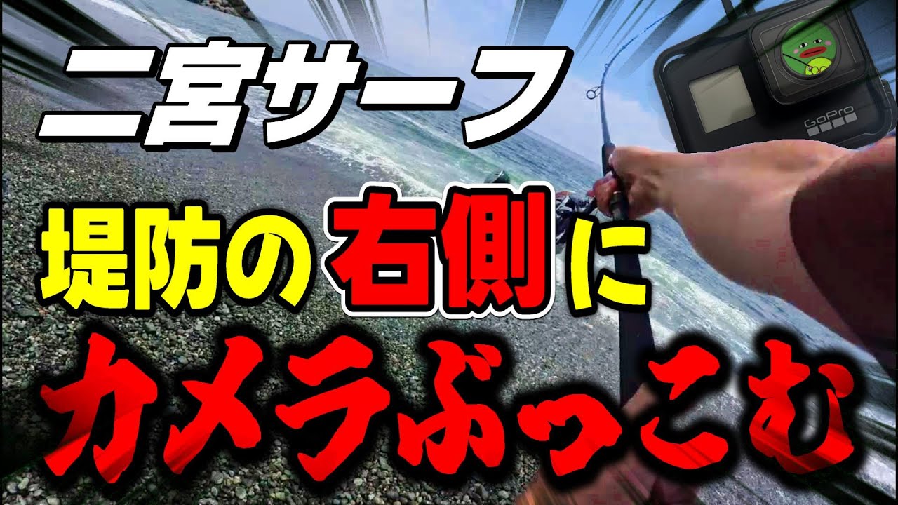 【二宮海岸】ジグの墓場！サーフが凄かった！