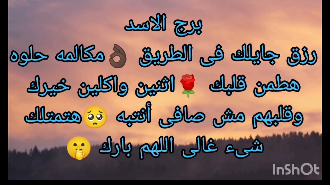 توقعات برج الاسد رزق جايلك فى الطريق 👌🏿 اثنين جاحدين واكلين خيرك وقلبهم اسود تجاهك احذر 😢