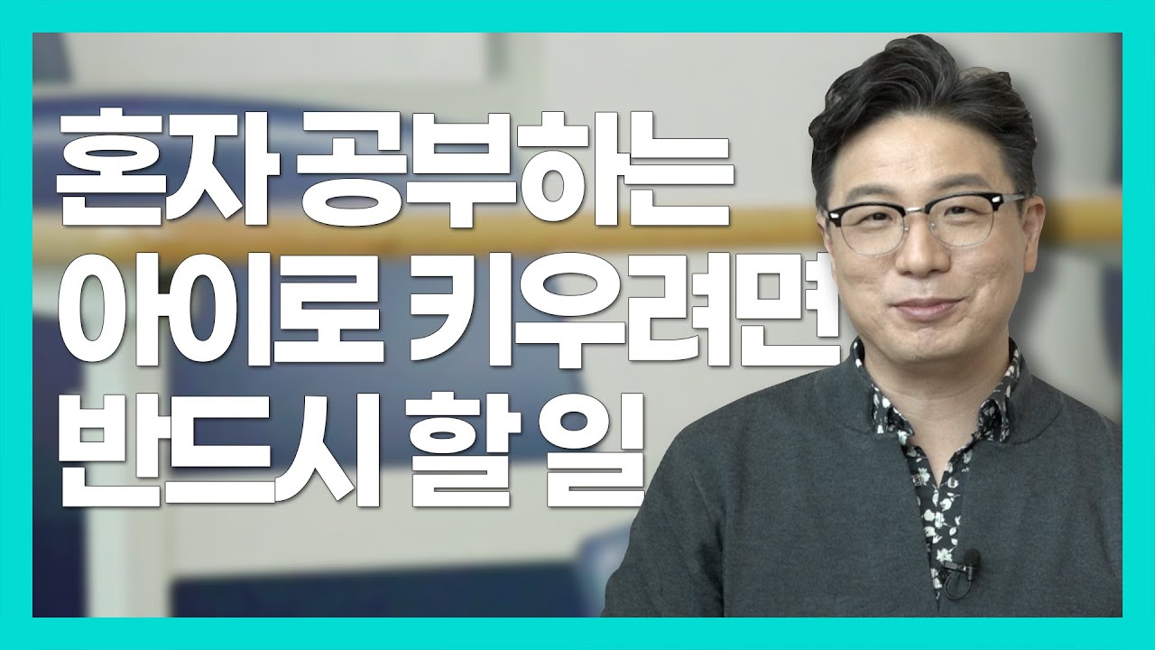 코로나 시대, 혼공 능력 키우려면 이렇게!(1부)(feat.영재발굴단 노규식)