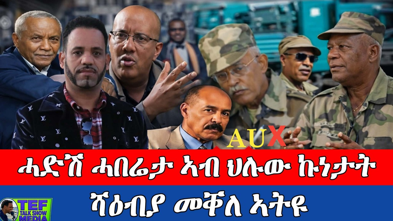 ጥርዝያ ልዕሊ ኤርትራውያን ካብ ኢትዮጵያ ናብ ዓሰብ ሎሚ ፥ 4 ክፍለጦር ሰራዊት ሻዕብያ ትግራይ ኣትዩ ፥ ሓድሽ መልእኽቲ ጌታቸው