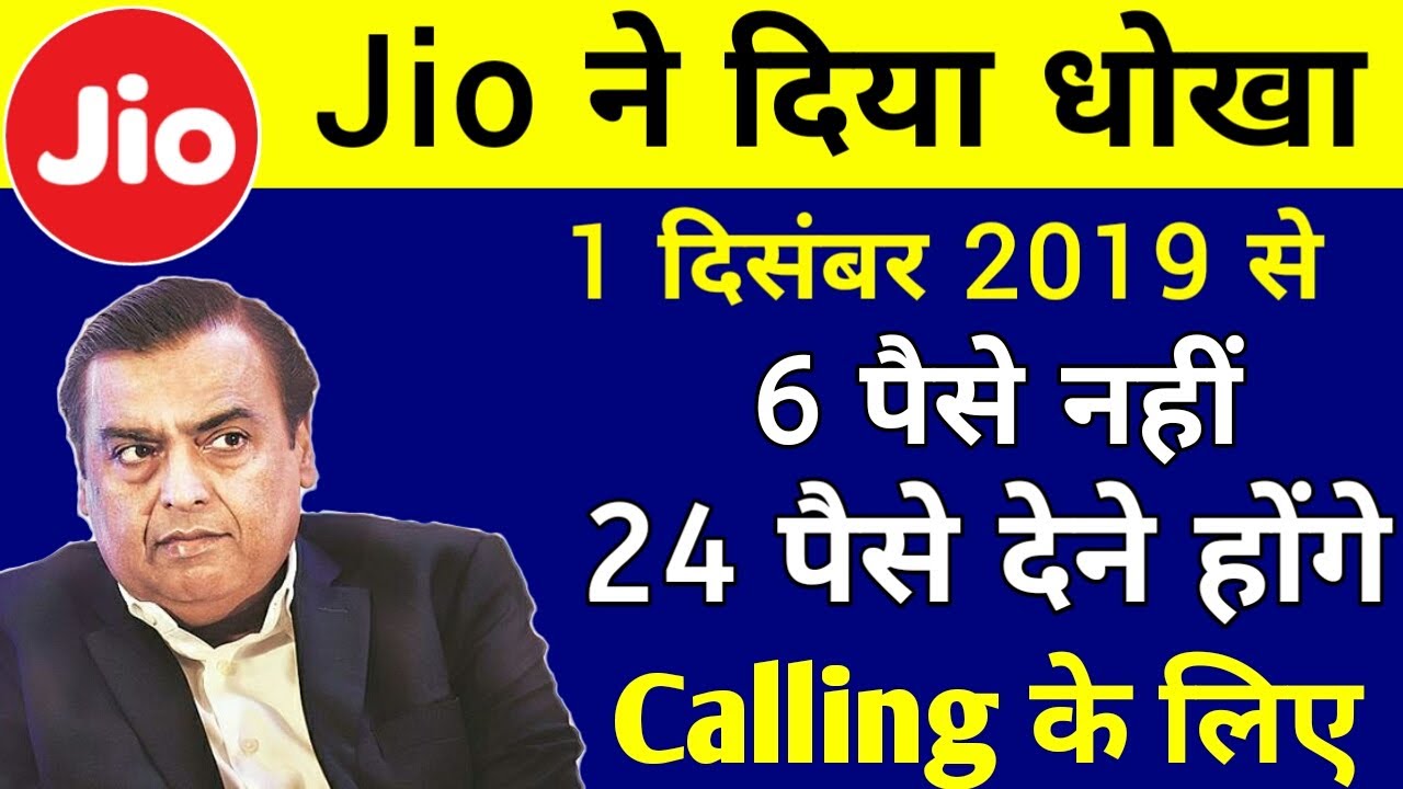 Jio का धोखा | Jio IUC Charge 24 Paisa Per Minutes from 1 December 2019 | Jio New Offer | Jio News