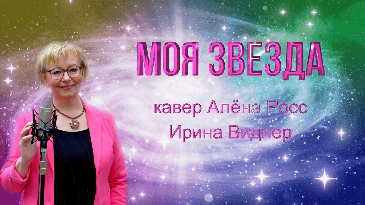 МОЯ ЗВЕЗДА ( Кавер Алёна Росс) Ирина Виднер