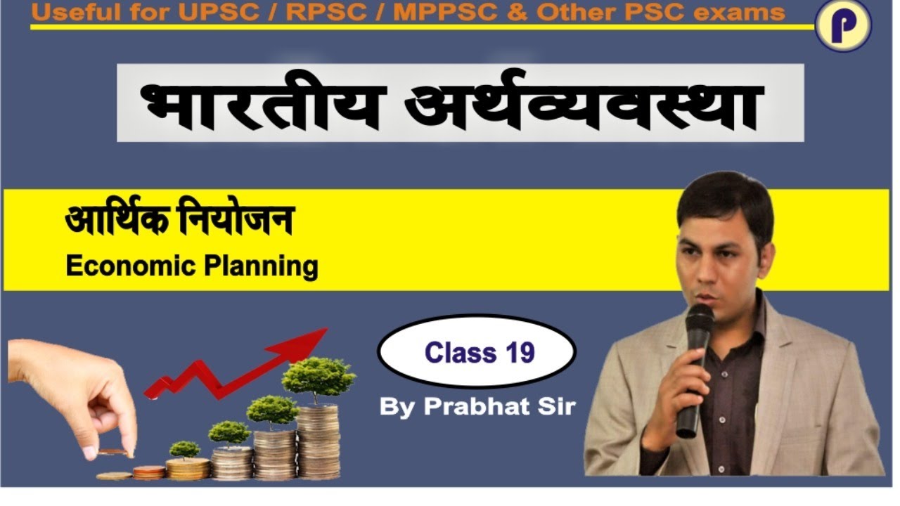 आर्थिक नियोजन | Economic Planning | UPSC | IAS | RAS | MPPSC | UPPSC | BPSC |
