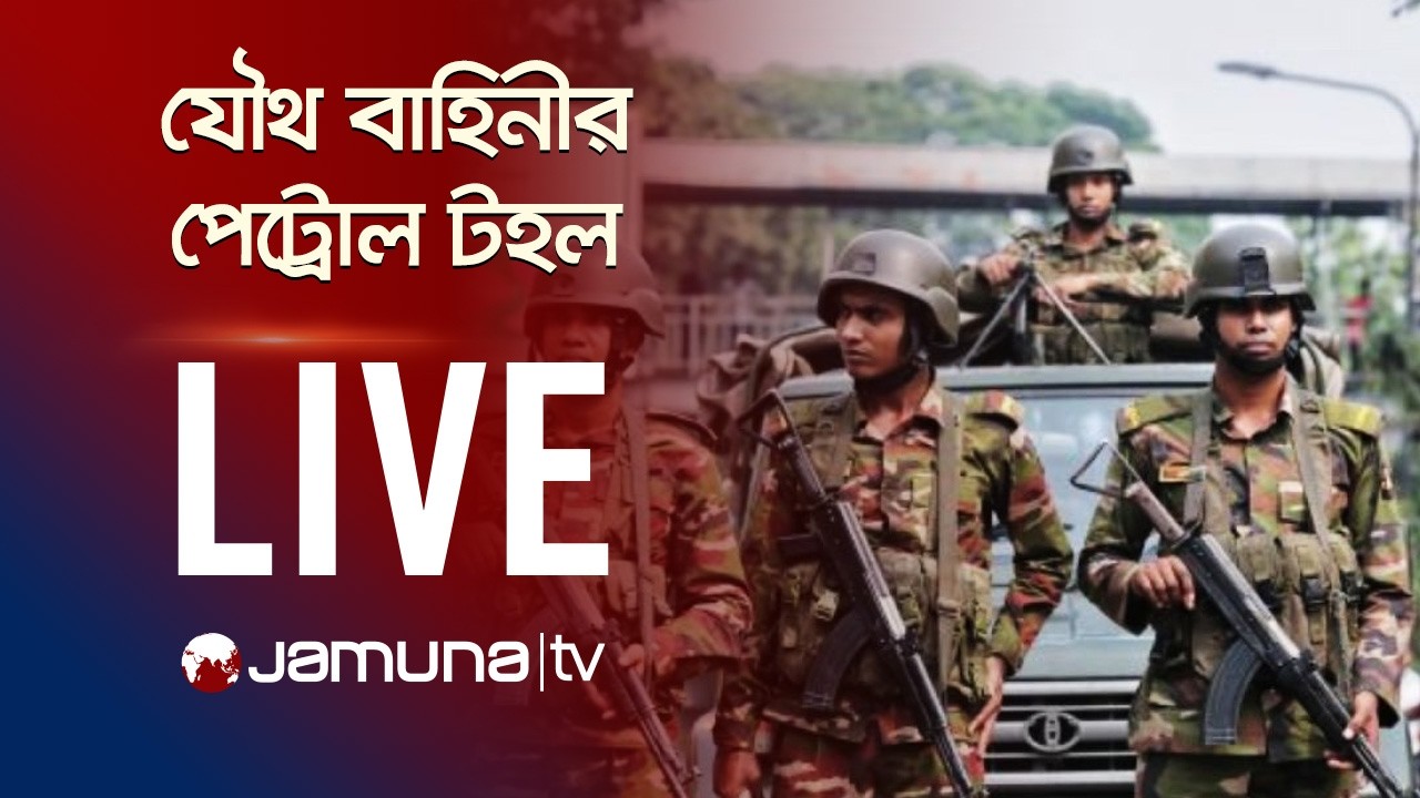 🛑 LIVE: আসন্ন নির্বাচনে আইন-শৃঙ্খলা পরিস্থিতি স্বাভাবিক রাখতে চলছে যৌথ বাহিনীর ফুট পেট্রোল কর্মসূচি