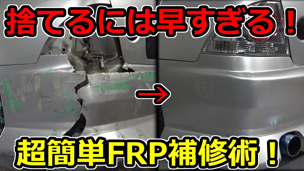 プロが事故で崩壊したFRPバンパーを簡単に補修する裏ワザ教えます！そのエアロ捨てる前に見て!！