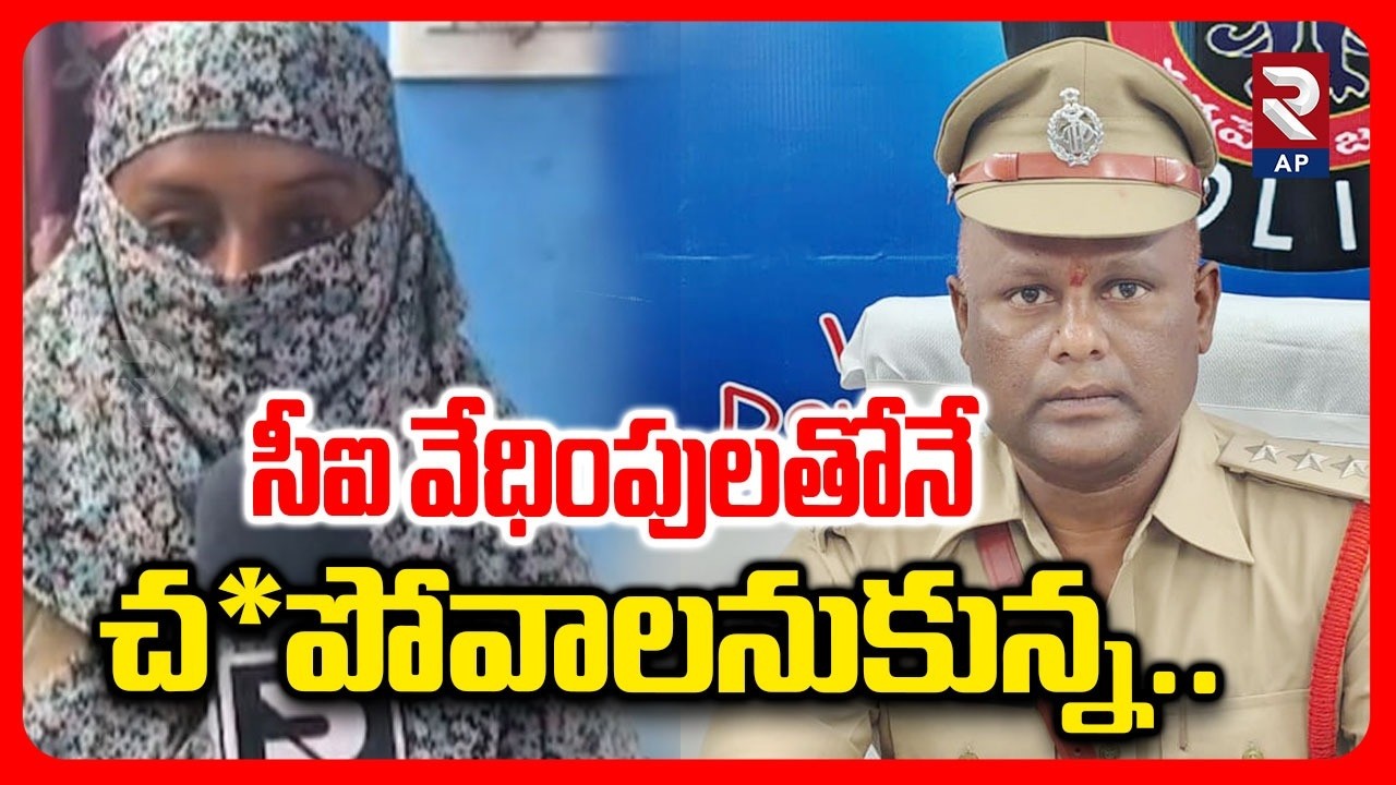 డ్యూటీలో ఉండగానే..| Nellore CI Venkatrao Blackmail To Lady Constable | RTV AP