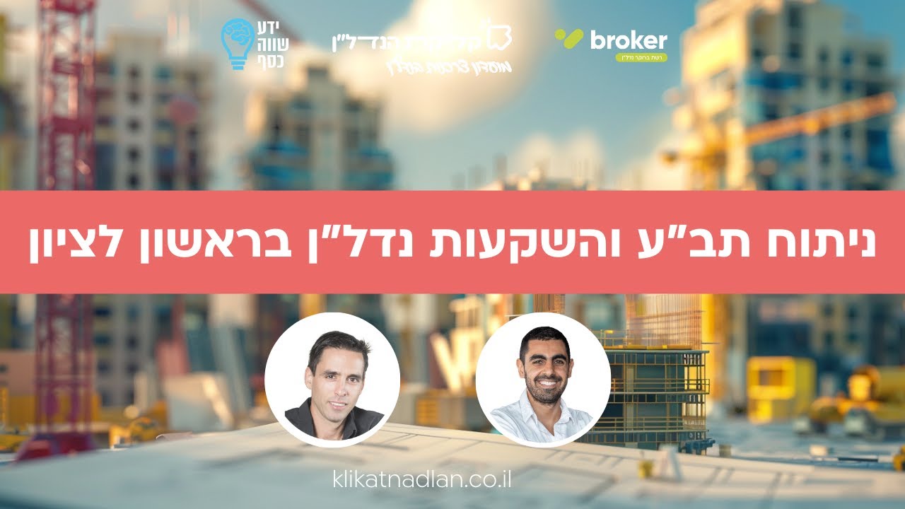 מחקר עיר ראשון לציון -  השקעה בנדל