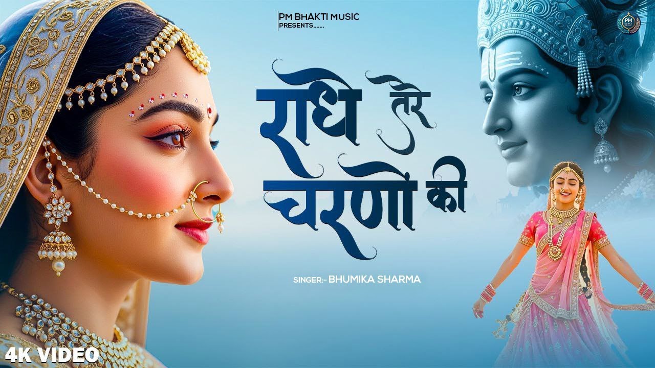 भक्ति प्रेम भजन | राधे तेरे चरणों की धूल जो मिल जाए | Radhe Tere Charo Ki | Radha Krishan Song