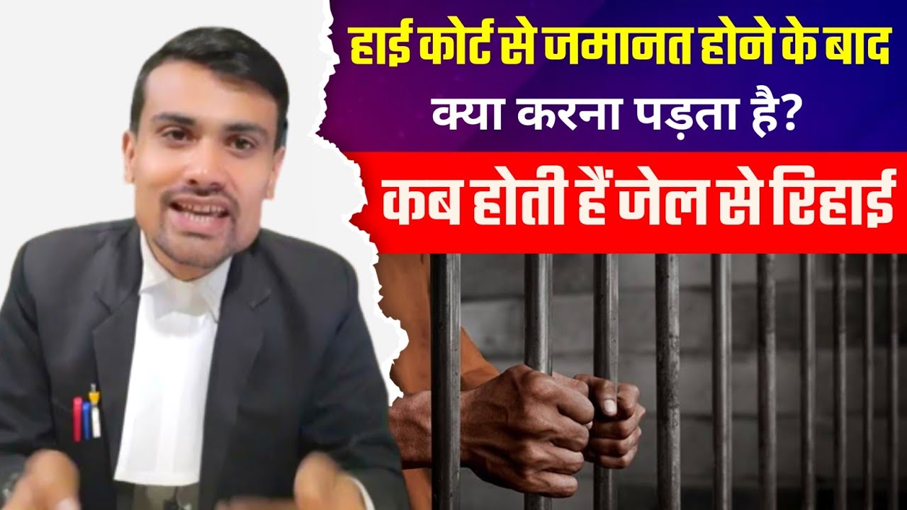 High Court se Jamanat Hone ke Baad Kya Hota Hai ll अभियुक्त जेल से रिहा कैसे होता है?