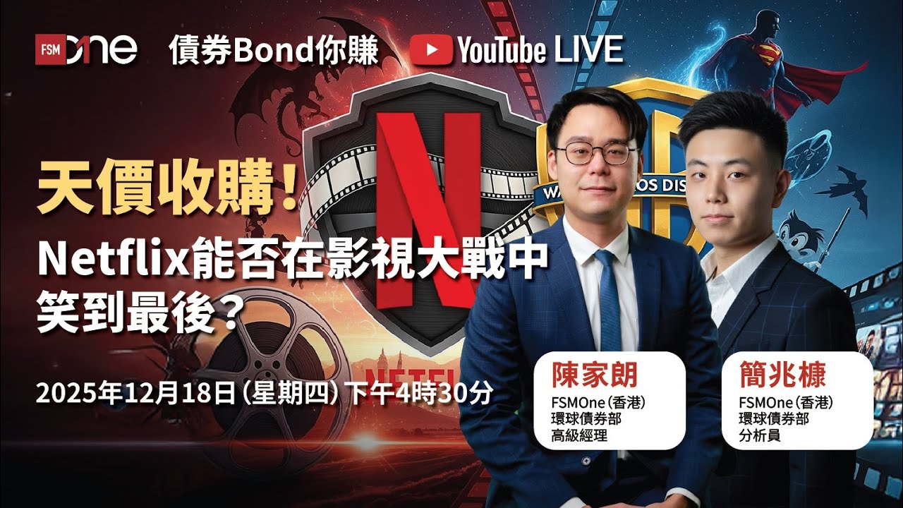 債券bond你賺｜天價收購！Netflix能否在影視大戰中笑到最後？