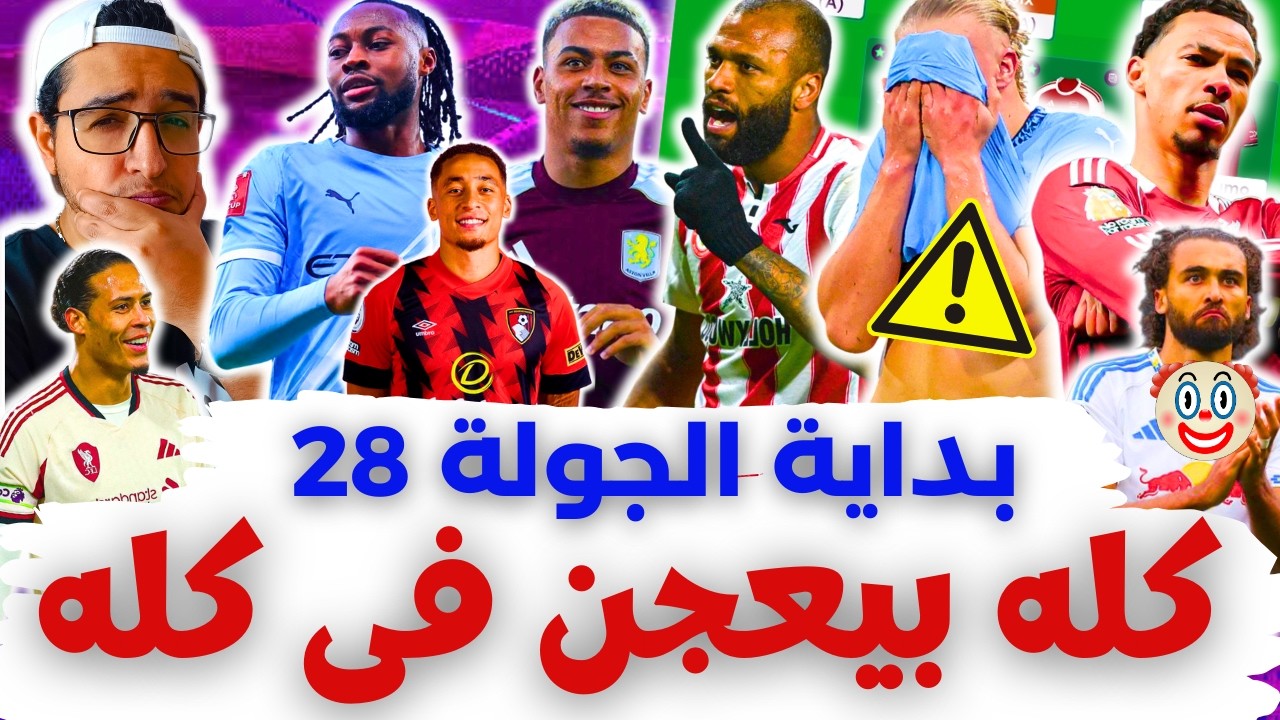 هالاند اتزقلط وايكتيكي زقلطني 😡 النقط موجودة | فانتازي الدوري الانجليزي بداية الجولة 28 من الفانتازي