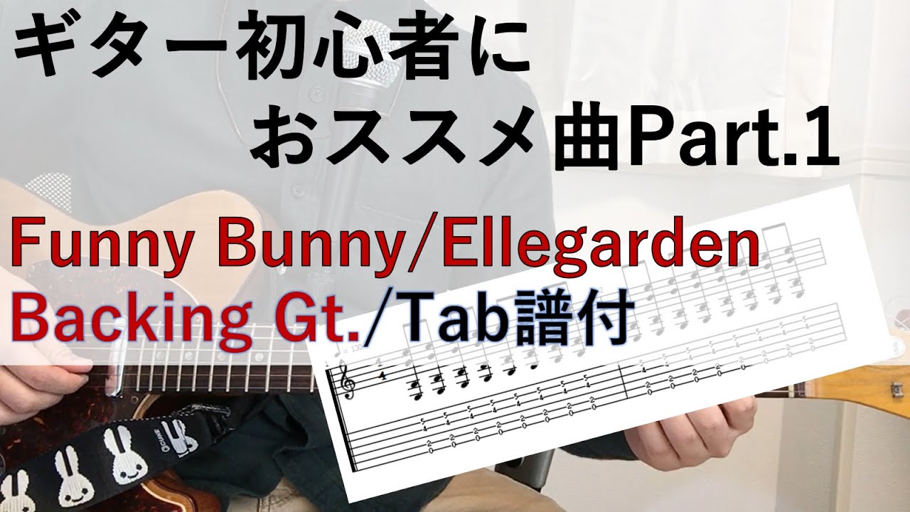 【Tab譜付】初心者におススメのギター練習曲　Funny Bunny/Ellegarden Backing ギター