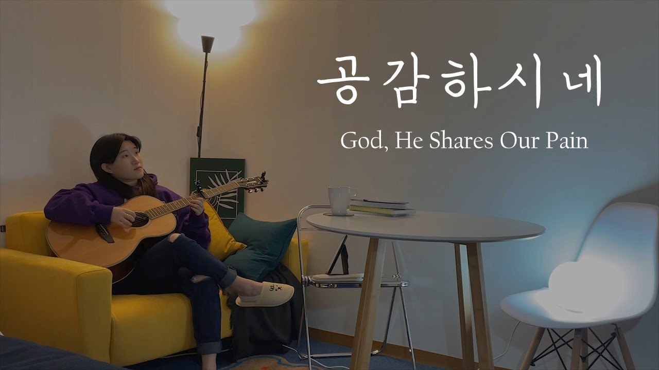 으뉴리 - 공감하시네/ Welove / 위러브 / CCM / COVER SONG