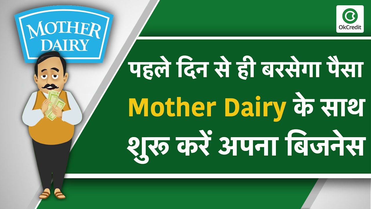 Mother Dairy के साथ शुरू कीजिए Business | पहले दिन से कमाएं पैसा| जानें सबकुछ | OkCredit