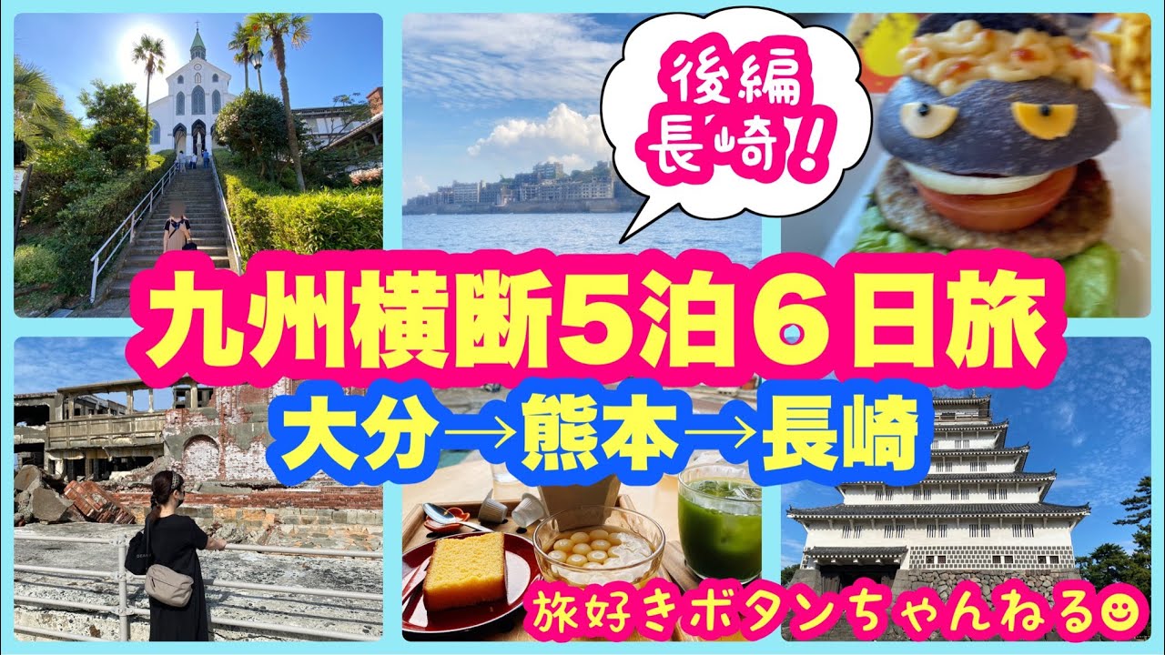 後編【九州横断旅行】5泊6日、大分、熊本、長崎の３県を車で横断の旅