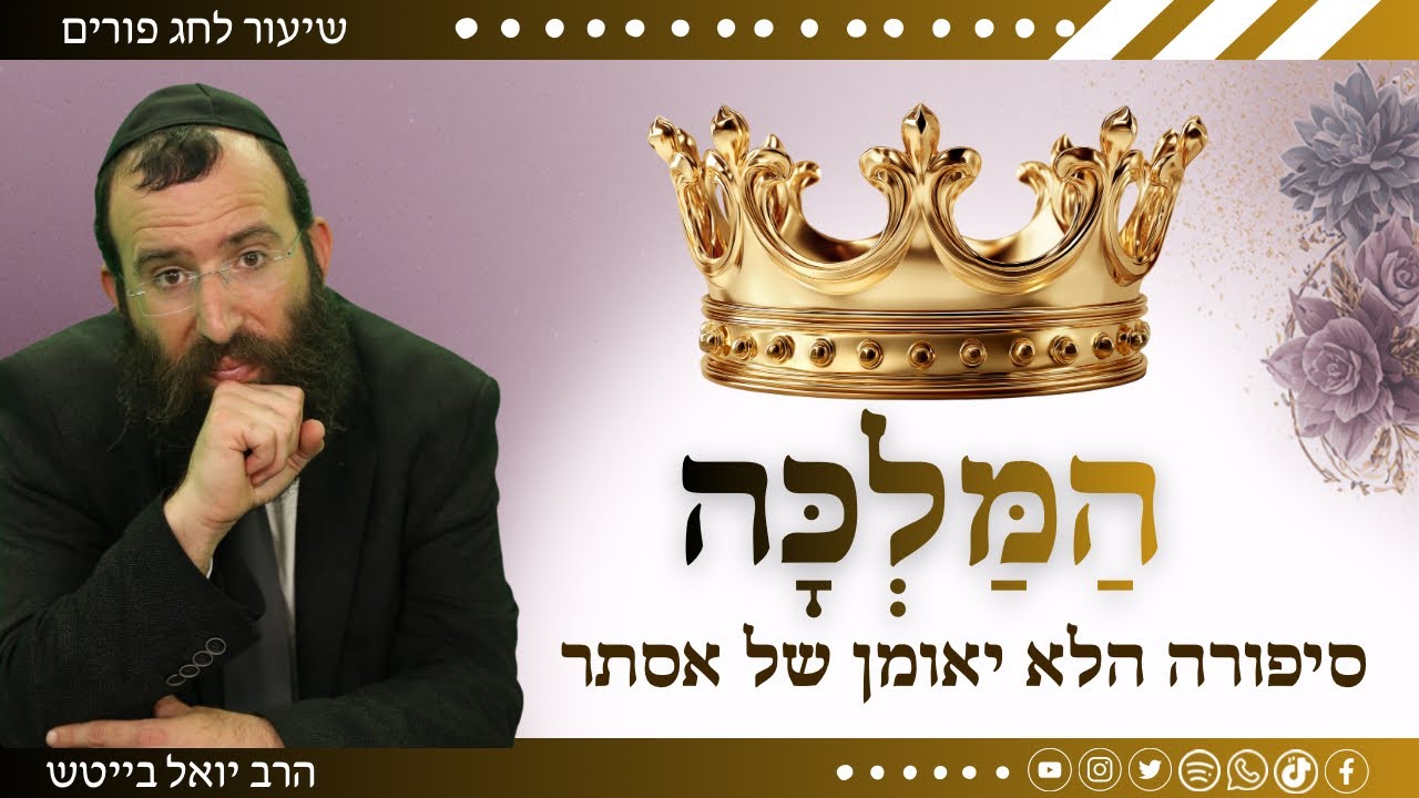 ומדוע אלוקים לא הגן על אסתר מפני אחשוורוש? • הרב יואל בייטש | חג פורים 
