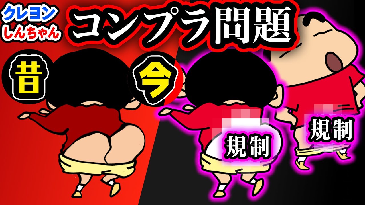 【放送規制】大人の事情でクレしんから存在が消えた物たち…。【クレヨンしんちゃん】
