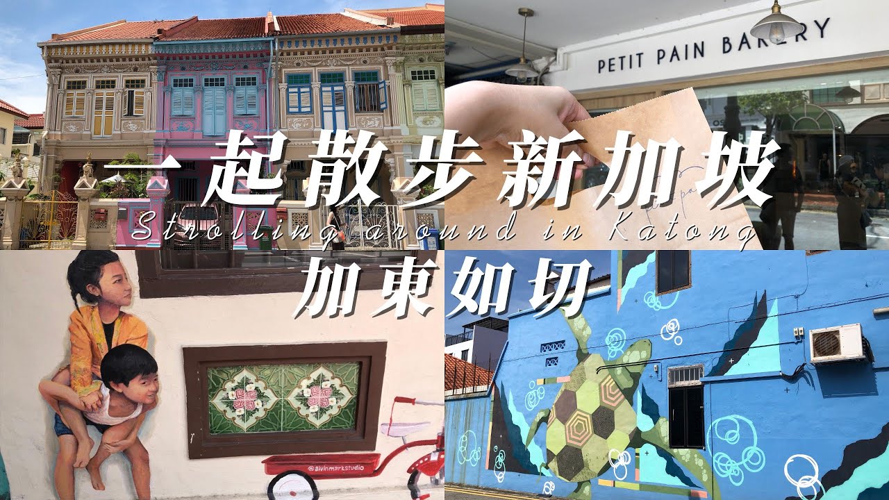 新加坡🇸🇬》一起散步新加坡。加東如切/米其林必比登推薦328加東叻沙/真美珍西菓店/坤成路彩色房子/新加坡最好吃的可頌/1928年警察局改建的星巴克